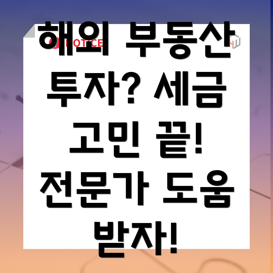 해외부동산세금