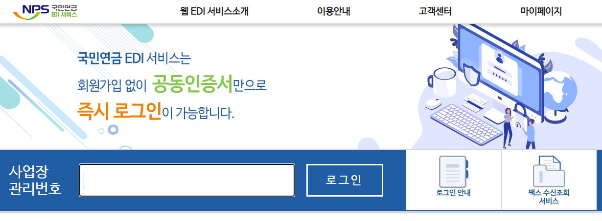 국민연금 EDI 로그인