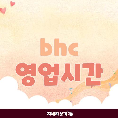 bhc 영업시간