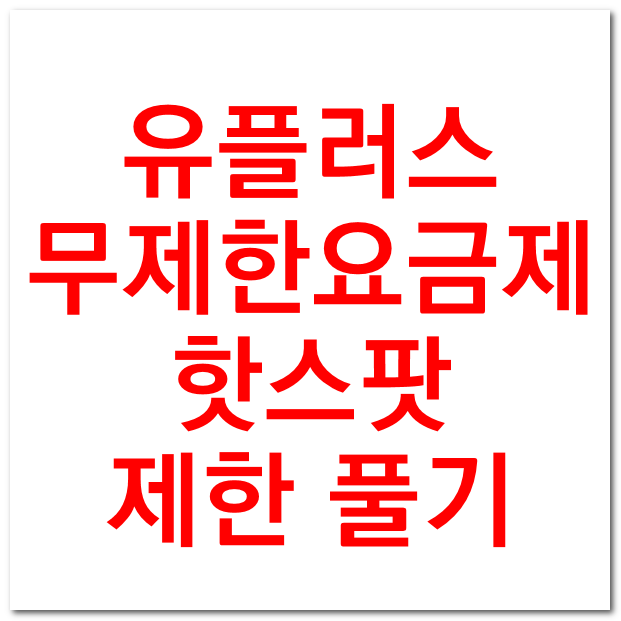  초간단!! 유플러스 무제한 요금제 핫스팟 테더링 제한 풀기