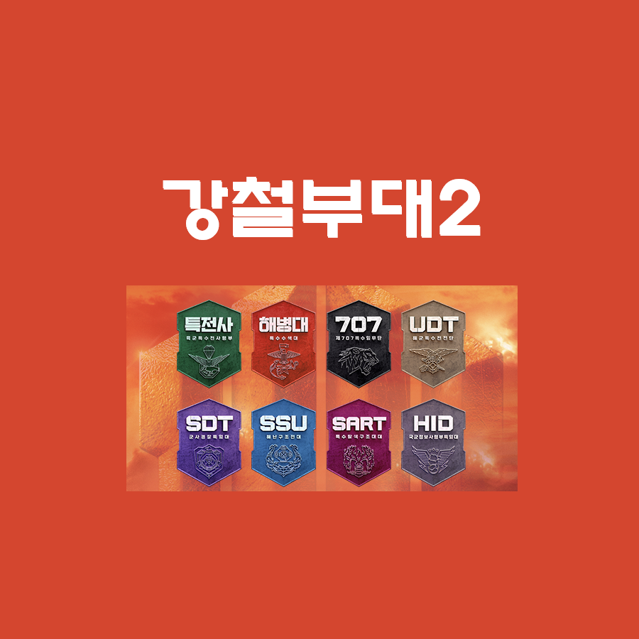  강철부대2 출연진 재방송 넷플릭스 강철부대 시즌2 탈락팀 공개!