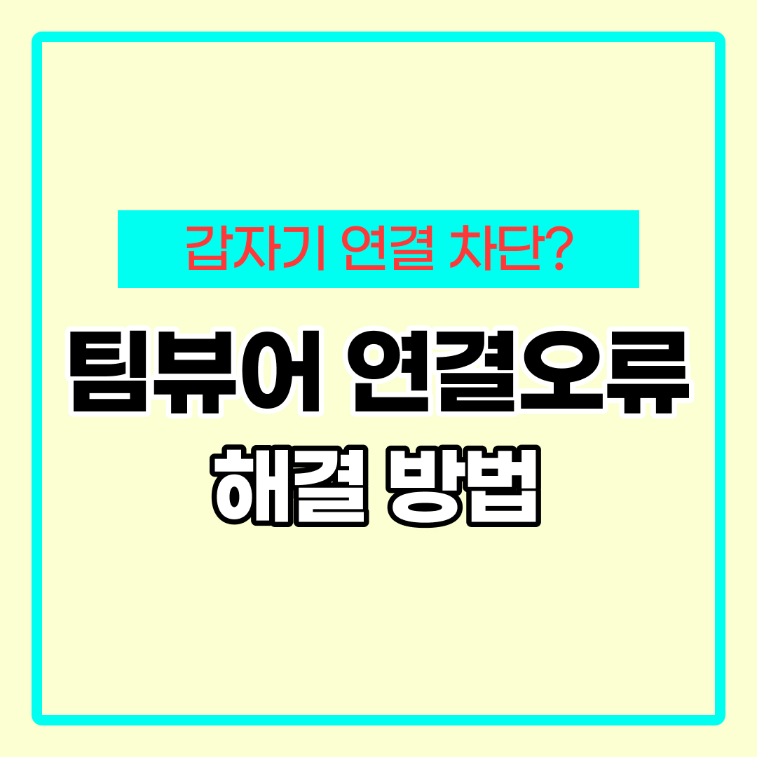 팀뷰어 세션시간 초과