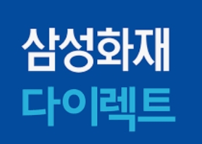 1. 삼성화재 다이렉트 자동차보험