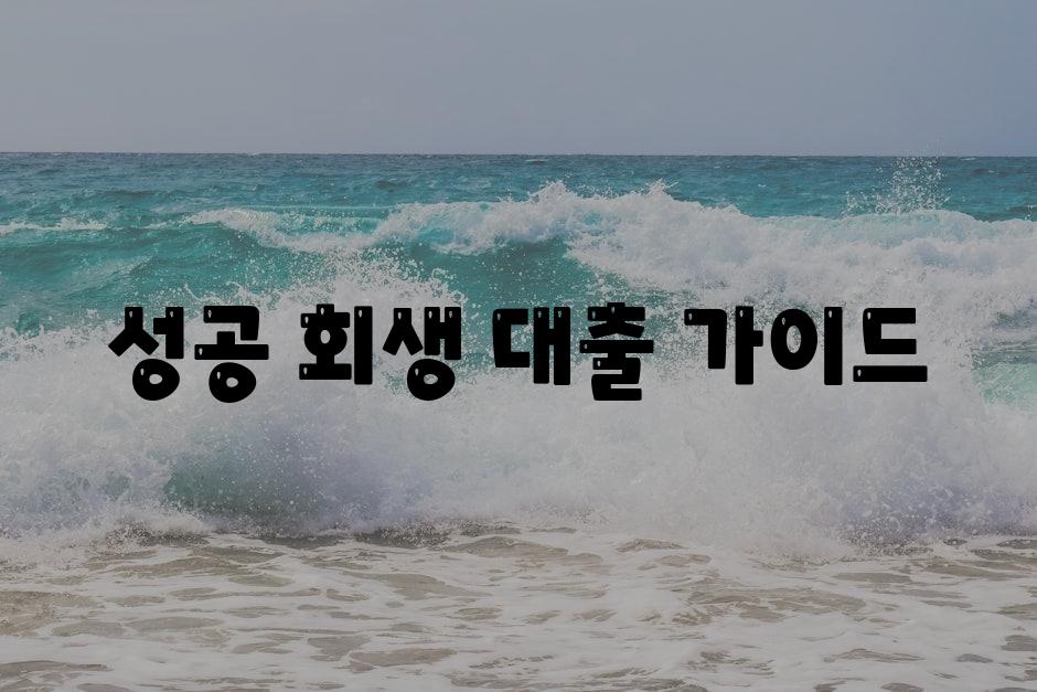 성공 회생 대출 가이드