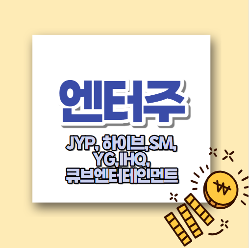 엔터주 관련주 :: JYP, 하이브, SM, YG, IHQ, 큐브엔터테인먼트