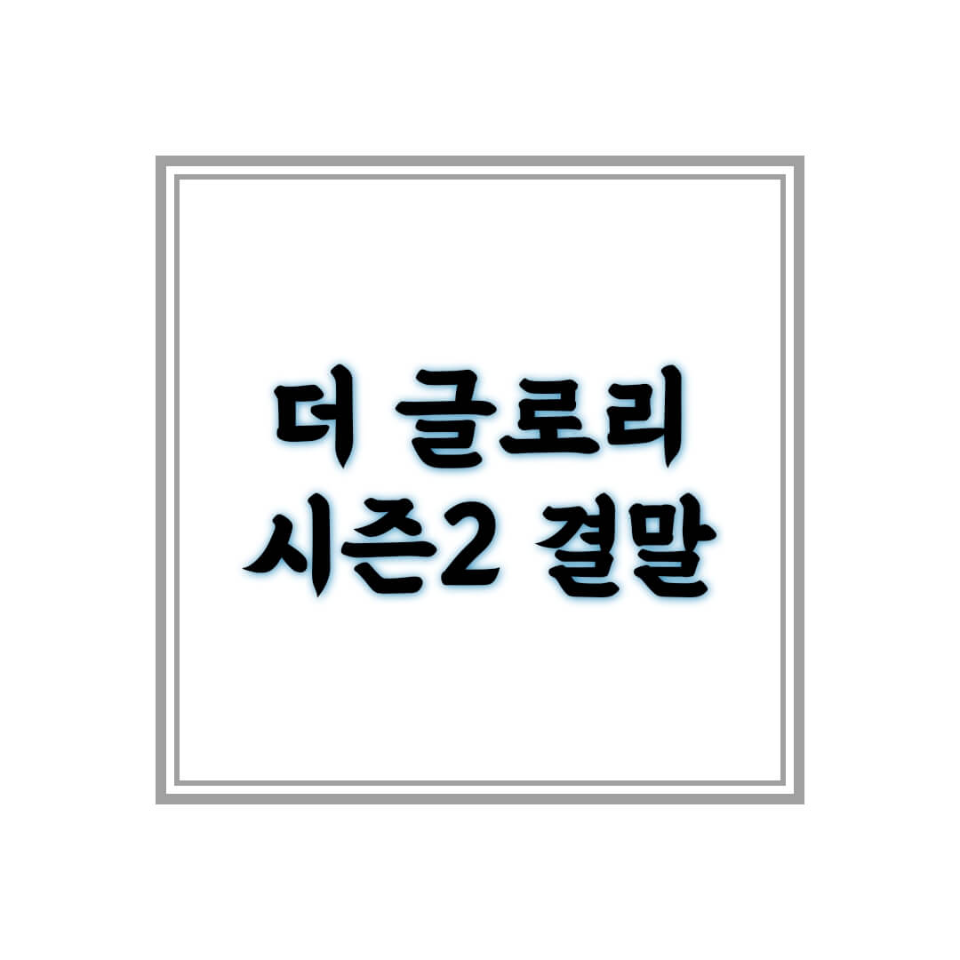 더글로리_시즌2_결말