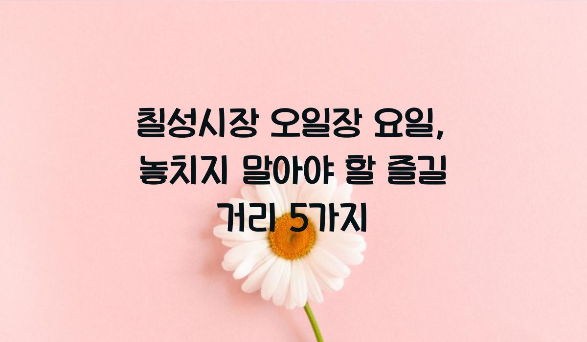 칠성시장 오일장 요일