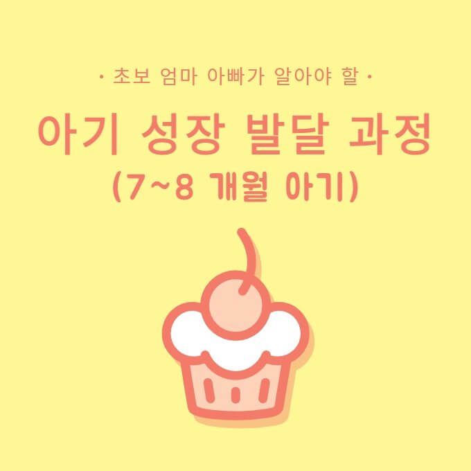  초보 엄마 아빠가 알아야 할 아기 성장발달 과정, 아기 놀이, 주요이슈(7~8개월 아기)