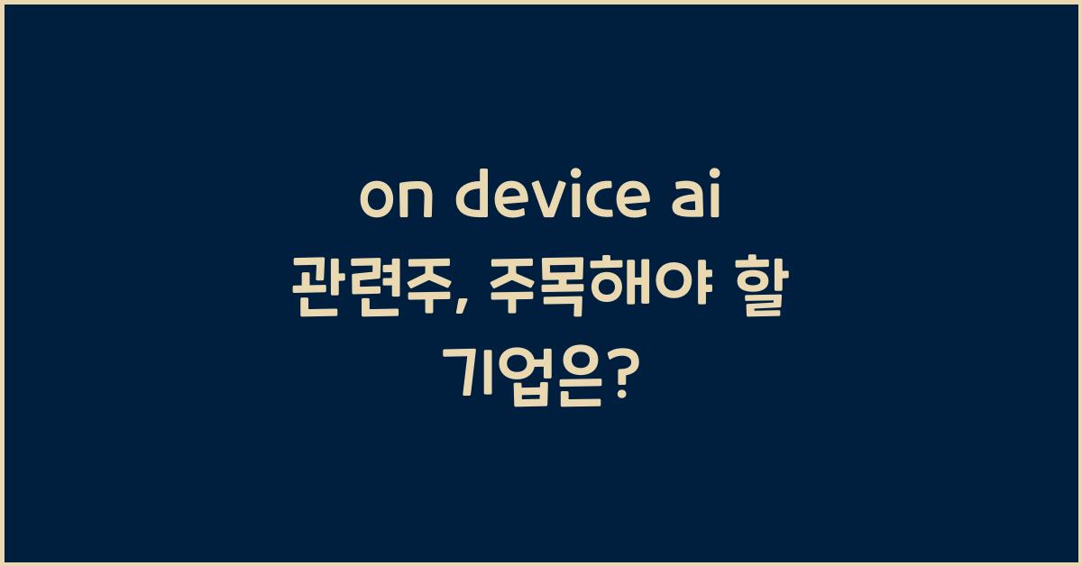 on device ai 관련주
