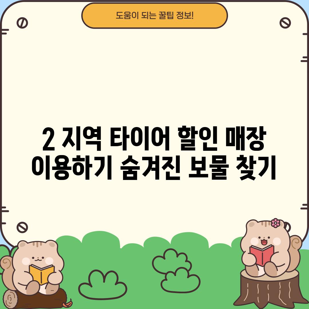 2. 지역 타이어 할인 매장 이용하기: 숨겨진 보물 찾기