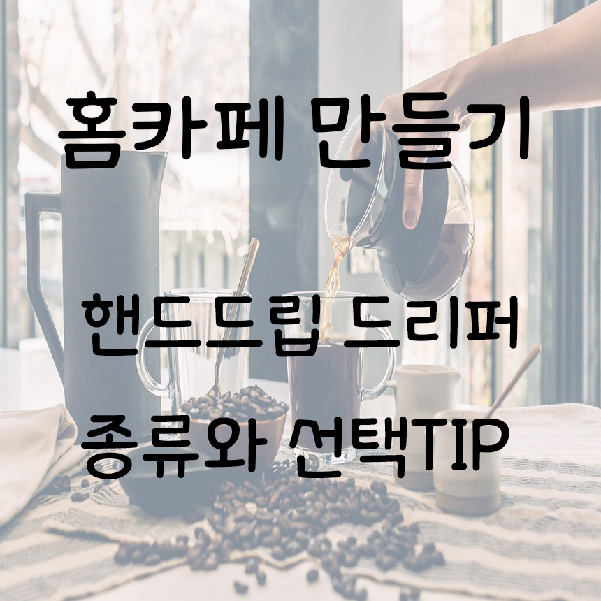  핸드드립 드리퍼 종류와 선택 TIP