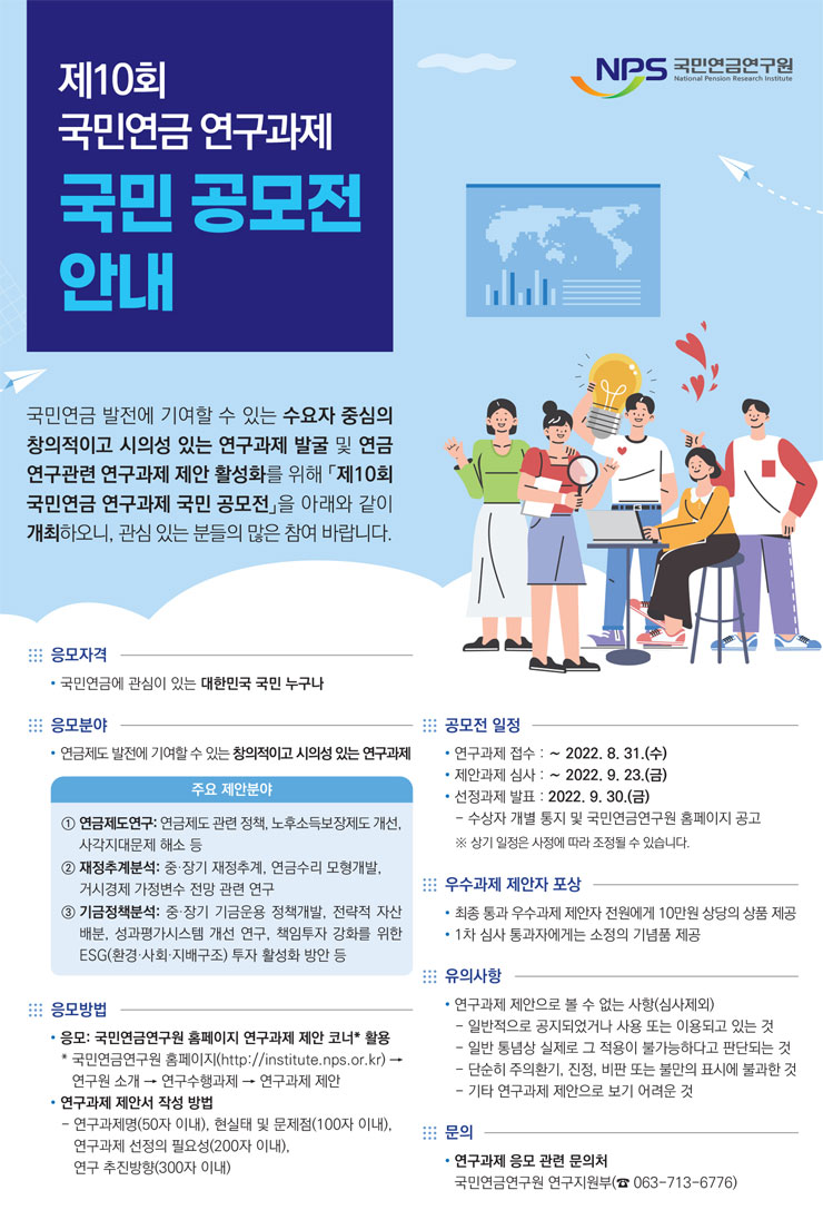  제10회 국민연금 연구과제 국민 공모전