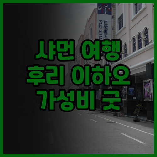 샤먼 여행의 시작 후리 이하오 호텔 