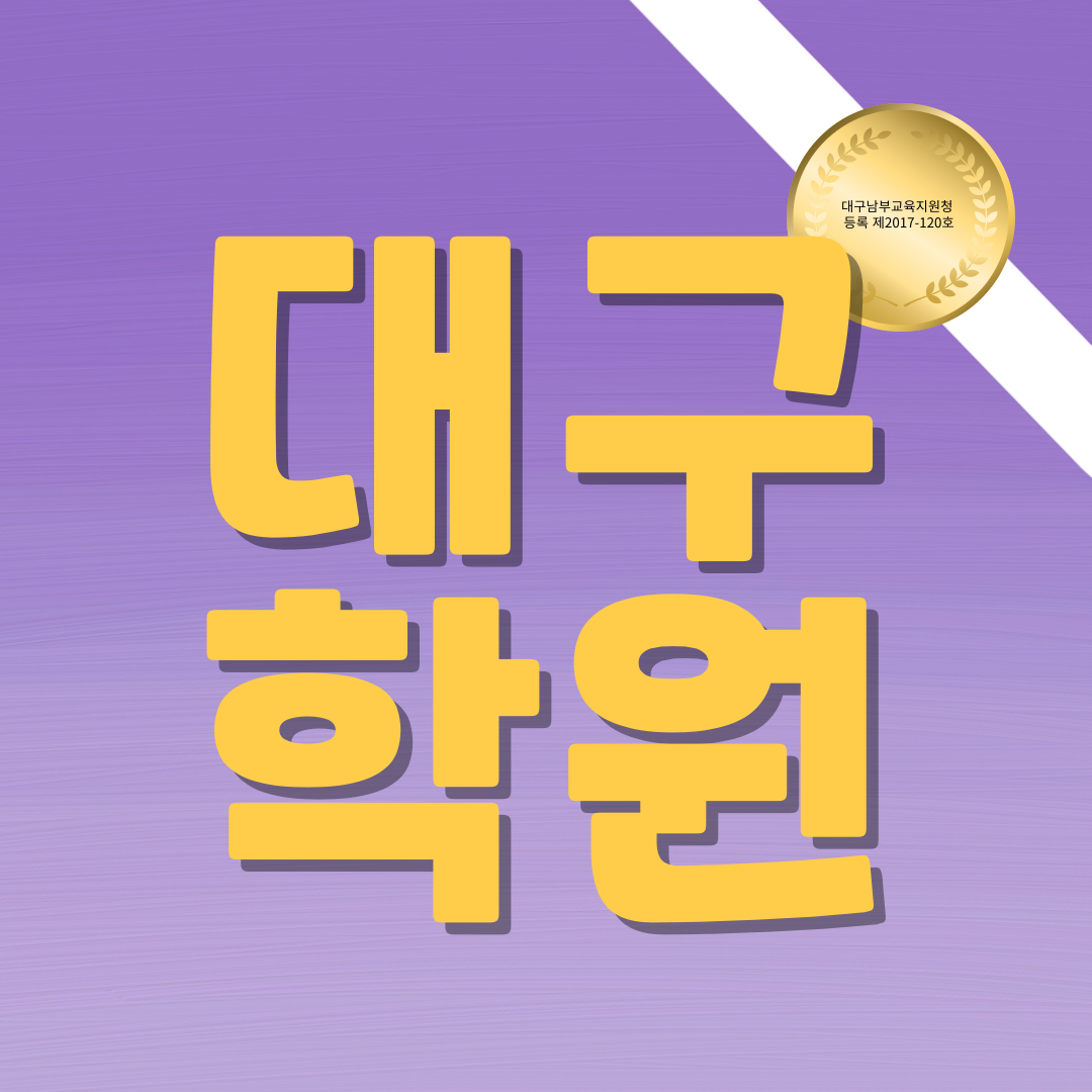  월성동 영어학원 상인동 수학 조암초 월암중 상원고 국어 내신관리 개별지도