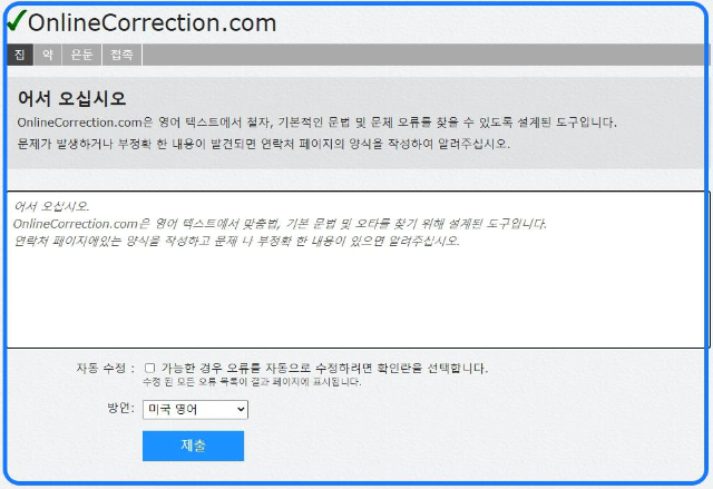 영어 문법 검사기 onlinecorrection