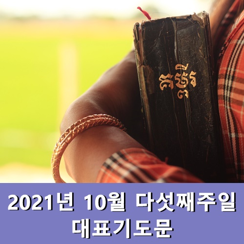  10월 다섯째주일 대표기도문 모음