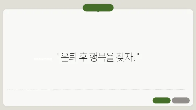 은퇴후 취미생활 추천