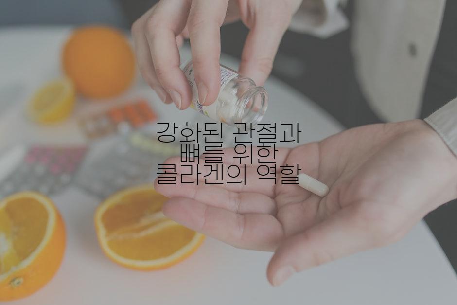 강화된 관절과 뼈를 위한 콜라겐의 역할