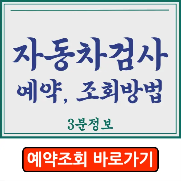 자동차검사 예약 조회 3분만에 하기 한국교통안전공단 바로가기