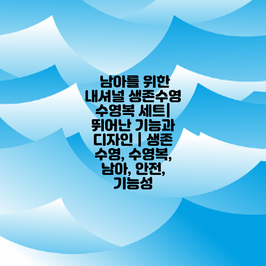  남아를 위한 내셔널 생존수영 수영복 세트 뛰어난 기능