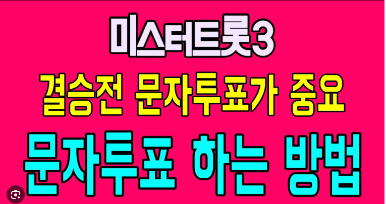 미스터트롯3 결승전 문자투표 방법