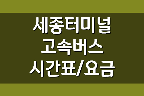  세종고속버스터미널 시간표 및 요금표