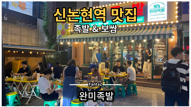  [신논현 맛집] 완미족발 월요일 6시 부터 만석 회식장소 데이트장소 추천