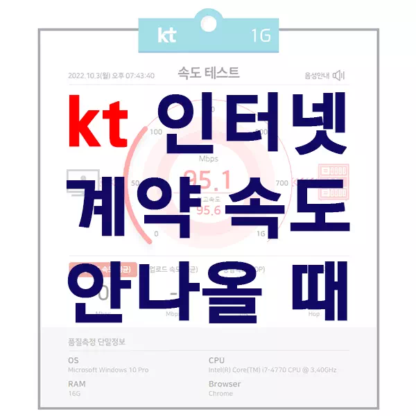 kt 인터넷 계약 속도 안나올 때