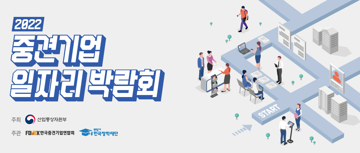 2022 중견기업 일자리 박람회 - 메인 이미지