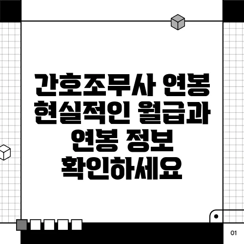 간호조무사 연봉 현실적인 월급과 연봉 정보 확인하세요