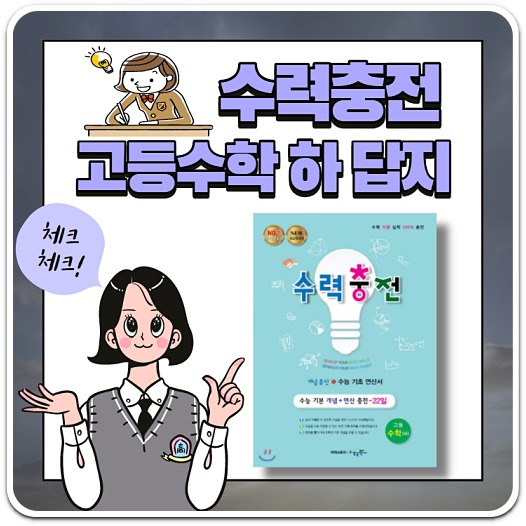 수력충전-고등수학-답지-다운로드-방법-안내