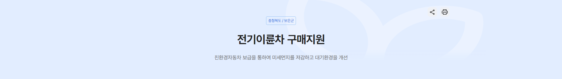 보은군의 전기이륜차 구매지원 프로그램