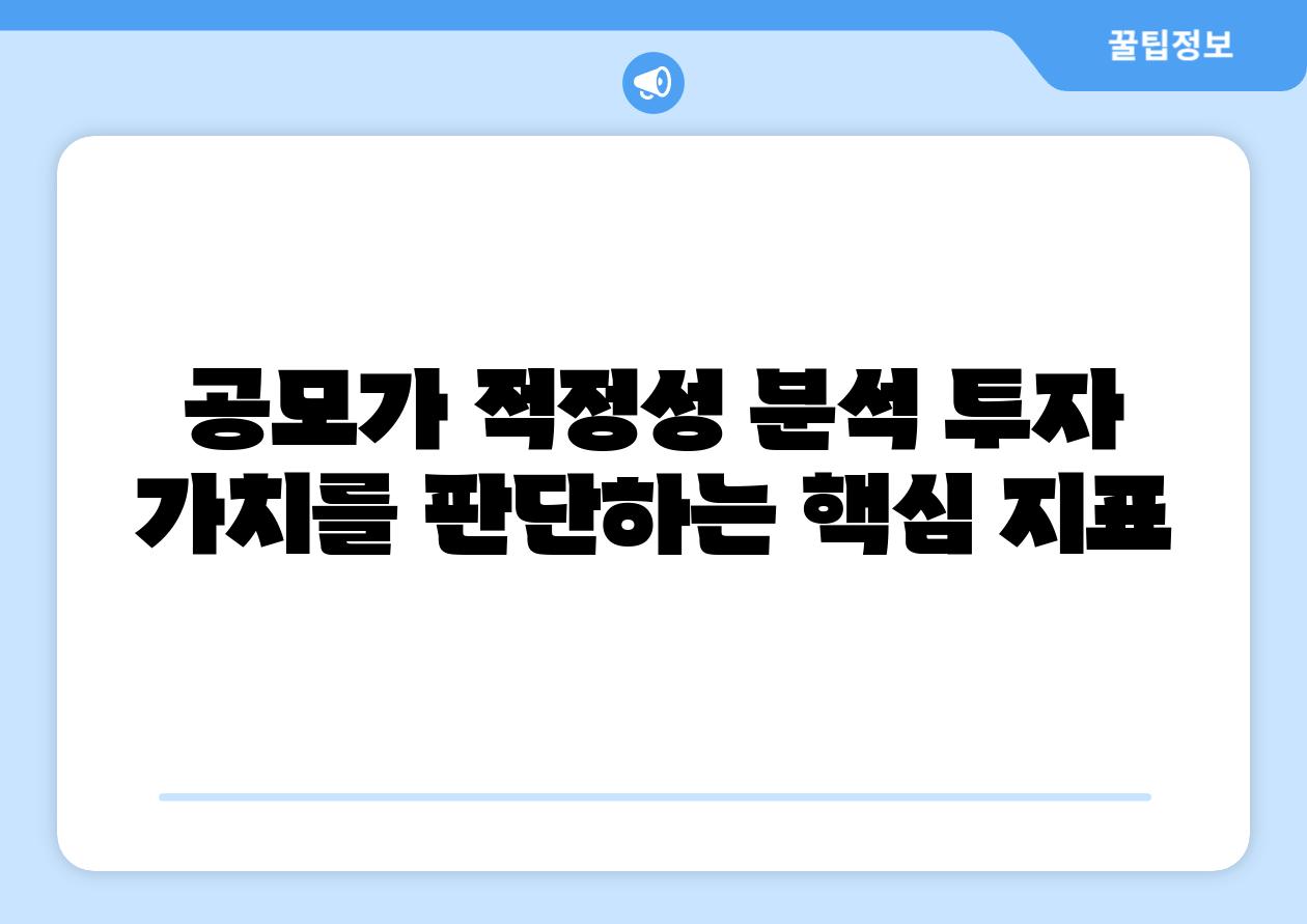 공모가 적정성 분석 투자 가치를 판단하는 핵심 지표
