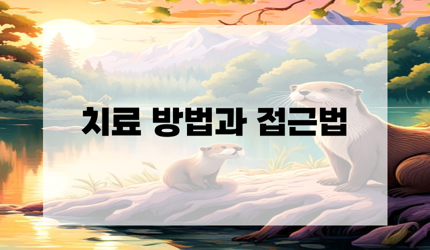 치료 방법과 접근법