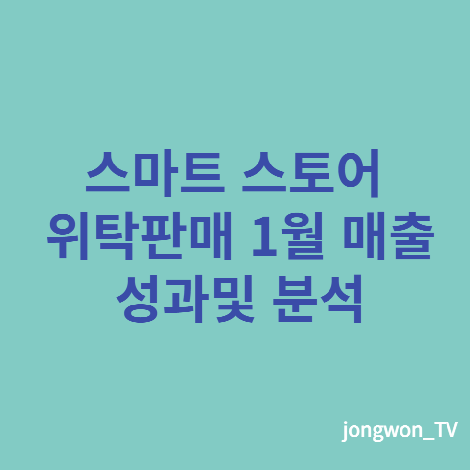  2023년 1월 스마트스토어 매출 성과분석