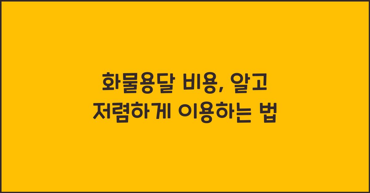 화물용달 비용