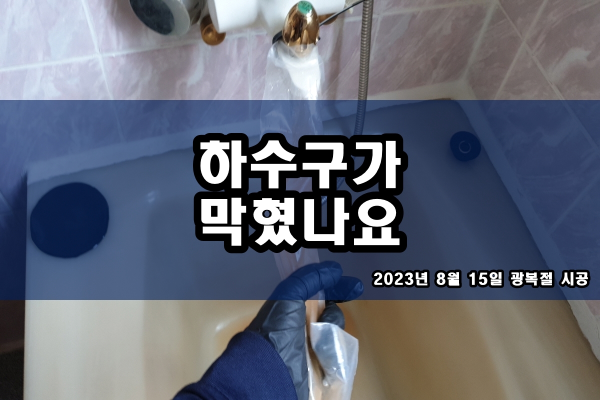  장호원읍 하수구 사당동 씽크대 하수도막힘 고압세척