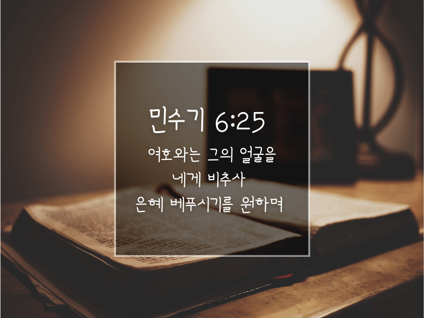 민수기6:25 여호와는 그의 얼굴을 네게 비추사