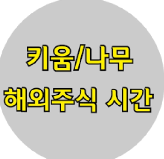 미국 주식, 증권사마다 거래 시간