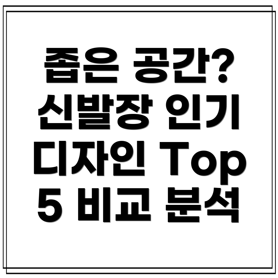 신발장800x1200좁은공간에도딱맞는인기디자인비교분석Top5