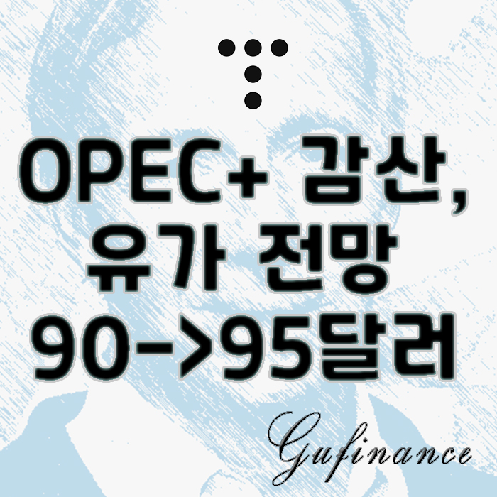  OPEC 하루 110만 배럴 규모 감산, 유가 전망 95달러로 상향