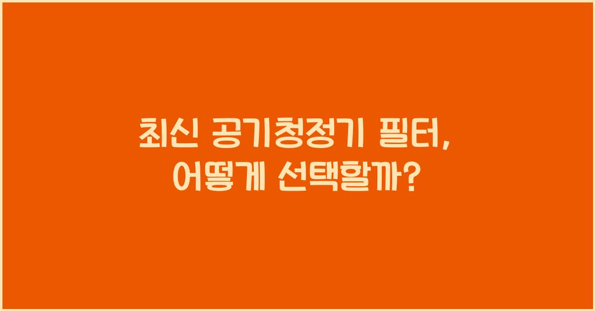 공기청정기 필터