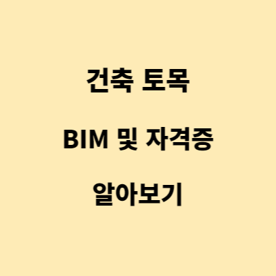 건축&#44; 토목 BIM 및 자격증 알아보기