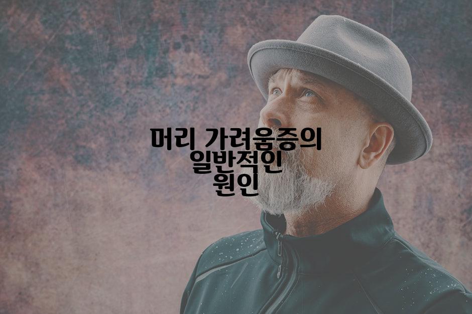 머리 가려움증의 일반적인 원인