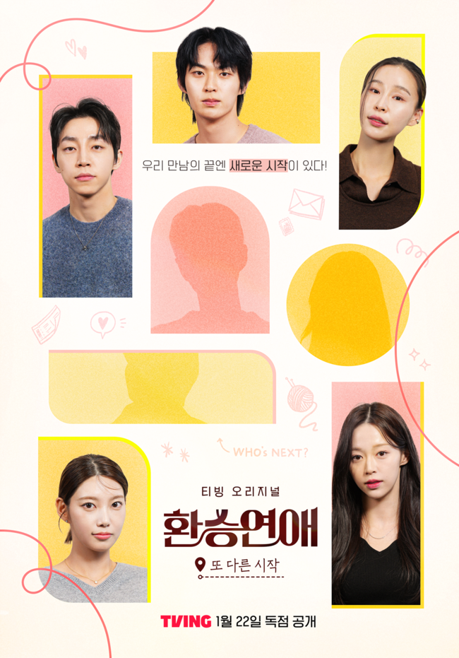 2025 기대작 : 환승연애 3