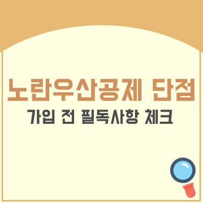 노란우산공제 단점 2가지 및 핵심내용, 가입 전 필독사항 CHECK! :: 3분전 노란우산공제 단점 2가지 및 핵심내용, 가입 전 필독사항 Check! :: 3분전