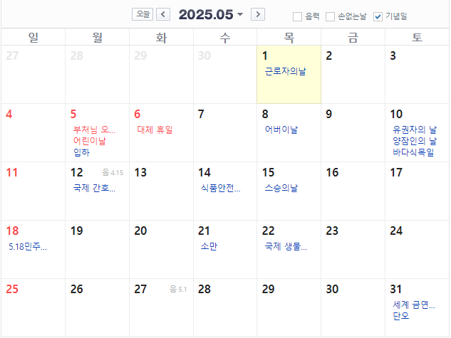2025년 월별 공휴일 황금연휴