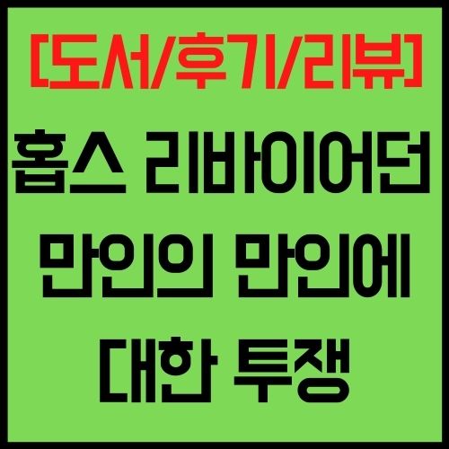 홉스 리바이어던 만인의 만인에 대한 투쟁 도서 후기 리뷰