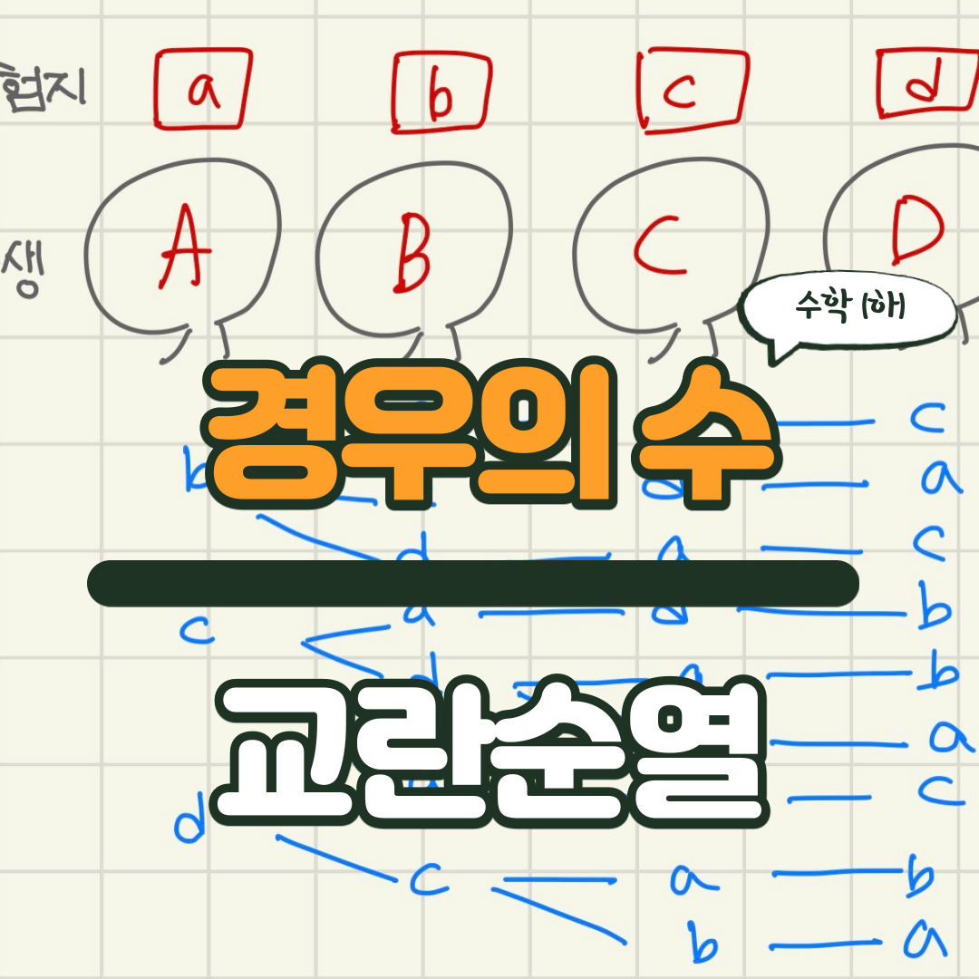  [경우의 수] 시험 꿀팁 교란순열 (완전순열)