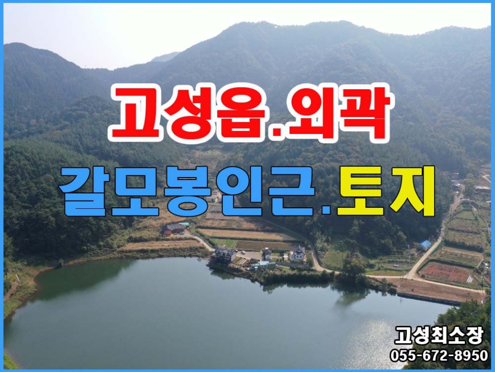  경남고성부동산 토지매매  고성읍 갈모봉 편백나무숲 인근 골짜기안 전원주택지 매매